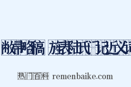 敝帚略稿·旌表陆氏门记近义词是什么意思的图片